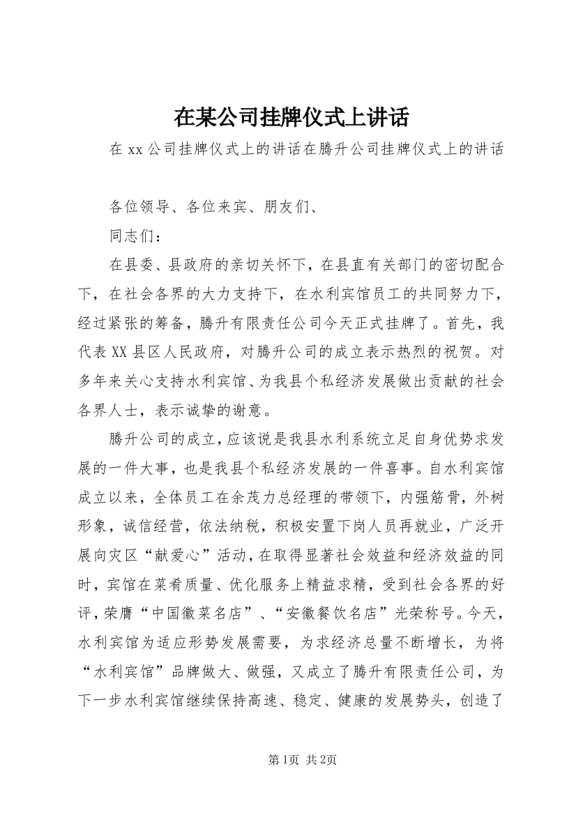 在某公司挂牌仪式上讲话