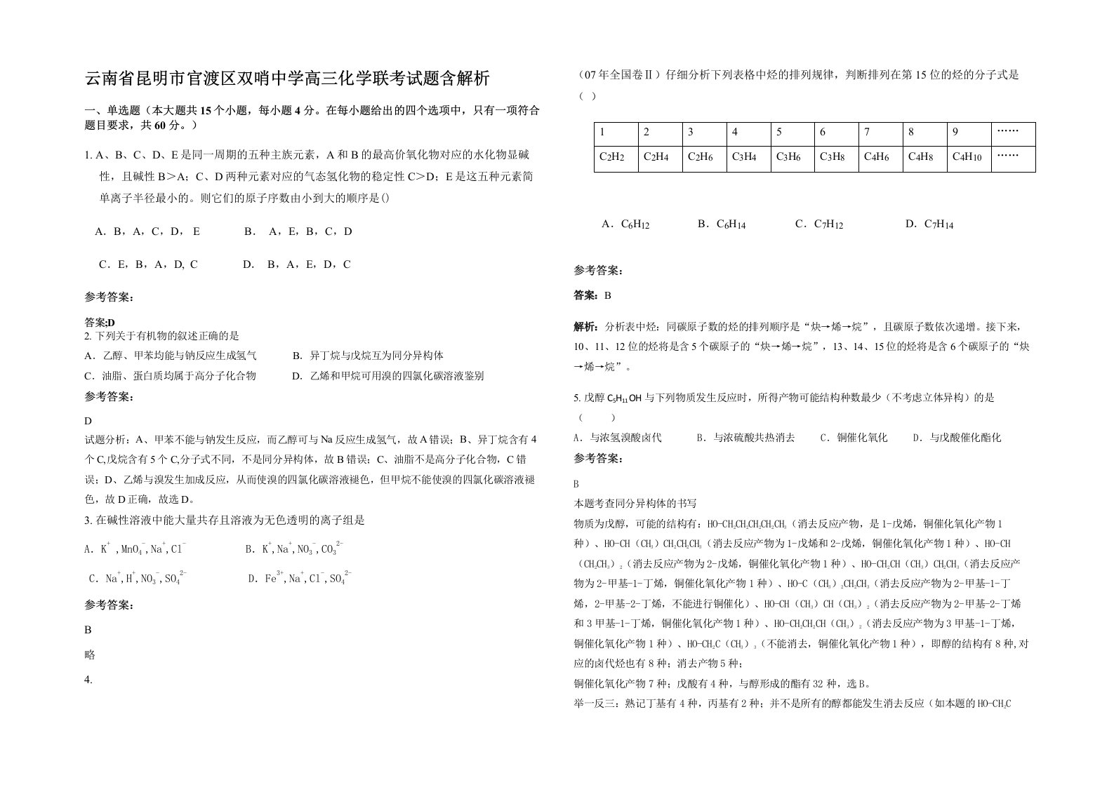 云南省昆明市官渡区双哨中学高三化学联考试题含解析