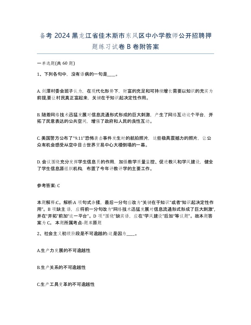 备考2024黑龙江省佳木斯市东风区中小学教师公开招聘押题练习试卷B卷附答案