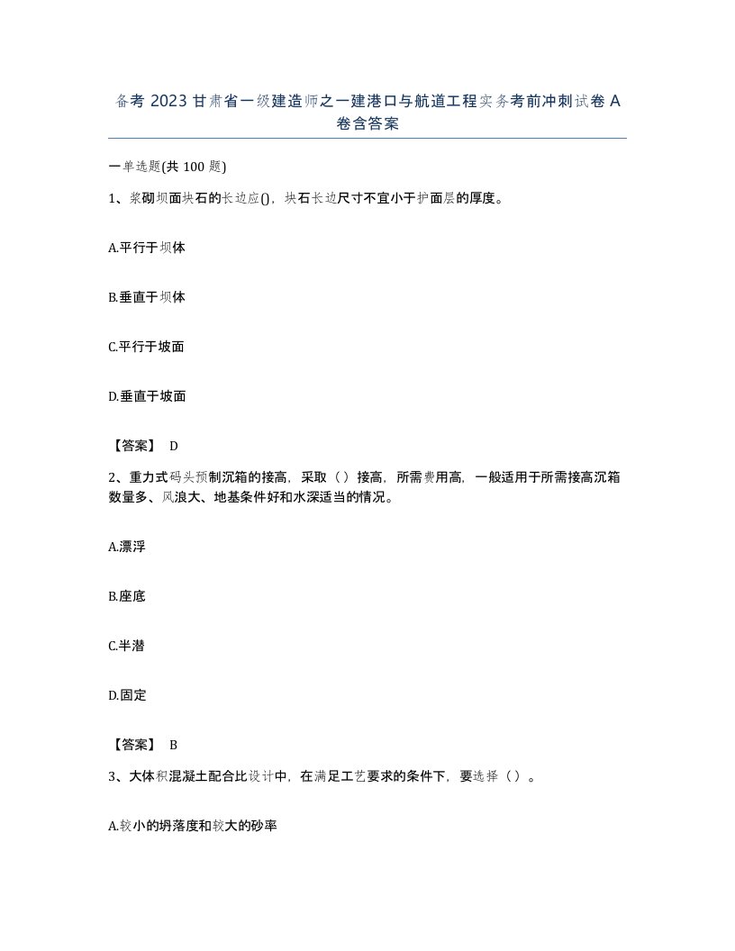 备考2023甘肃省一级建造师之一建港口与航道工程实务考前冲刺试卷A卷含答案