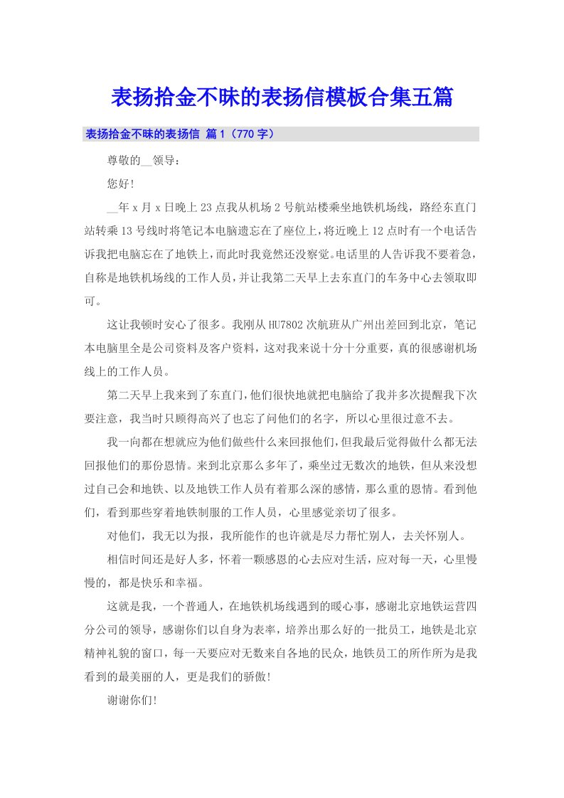 表扬拾金不昧的表扬信模板合集五篇