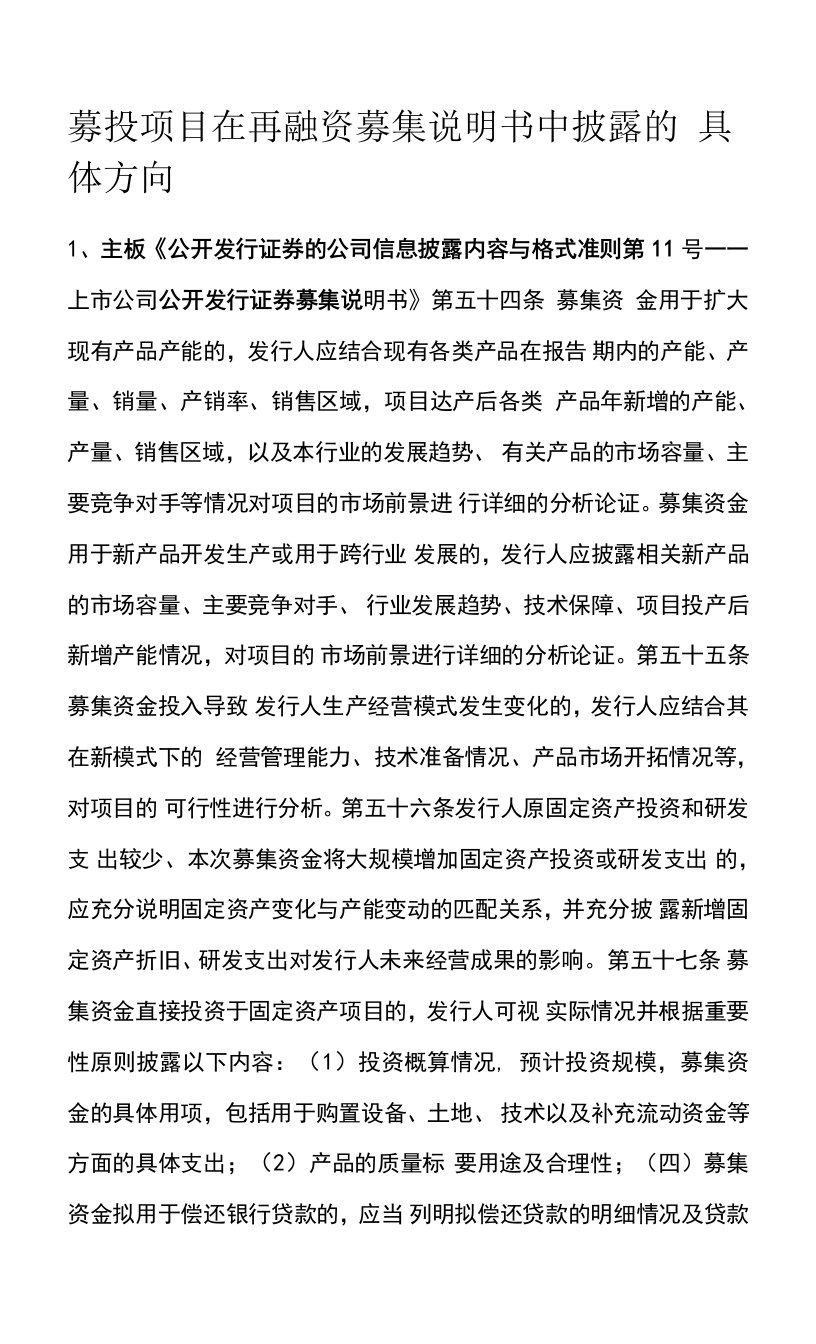 募投项目在再融资募集说明书中披露的具体方向