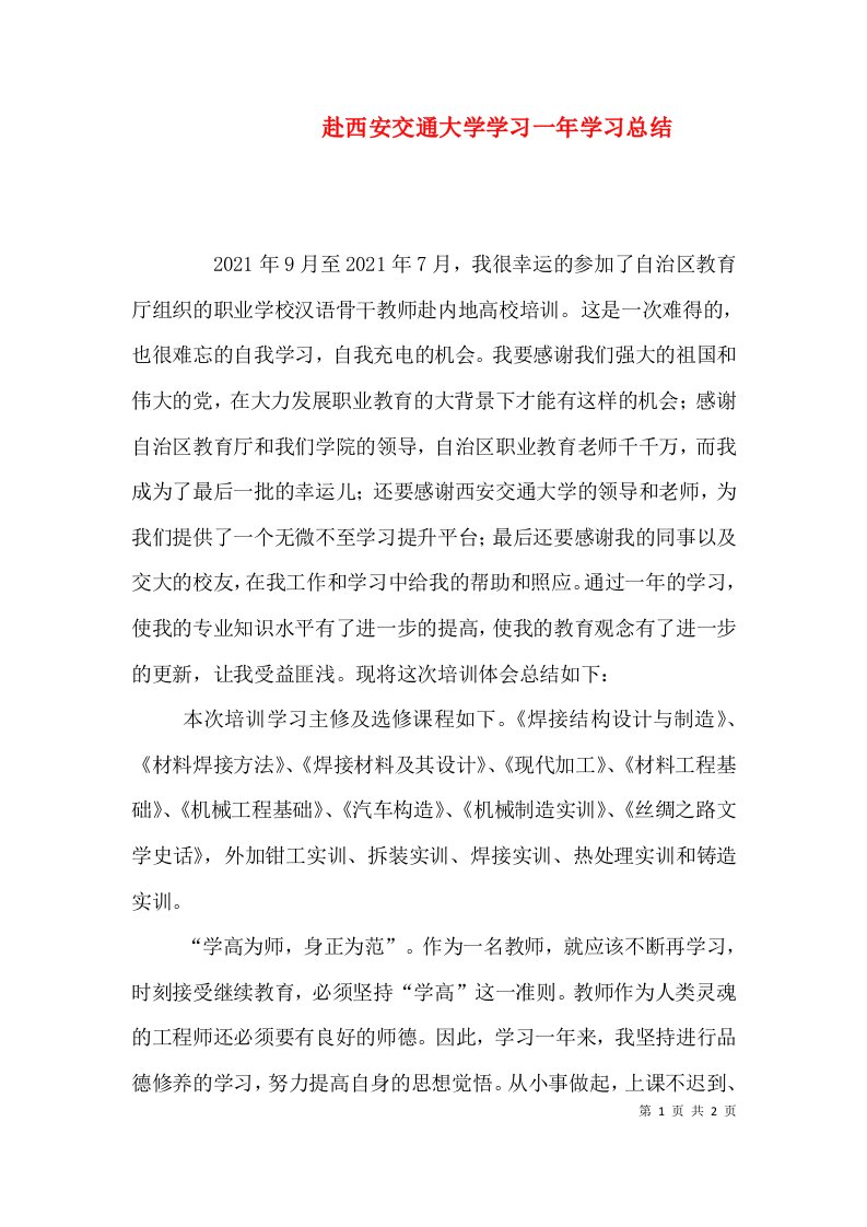 赴西安交通大学学习一年学习总结