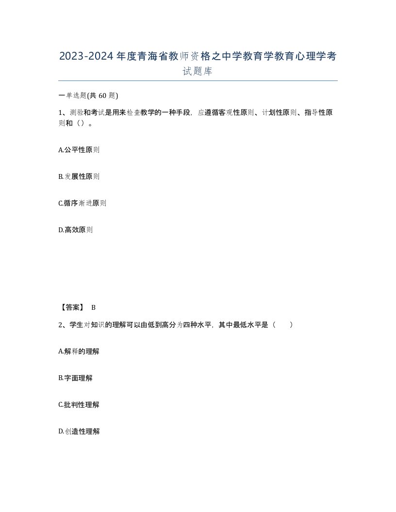 2023-2024年度青海省教师资格之中学教育学教育心理学考试题库