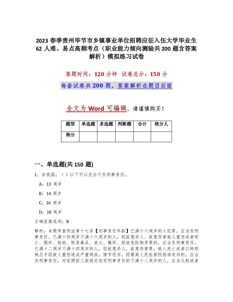 2023春季贵州毕节市乡镇事业单位招聘应征入伍大学毕业生62人难易点高频考点职业能力倾向测验共200题含答案解析模拟练习试卷