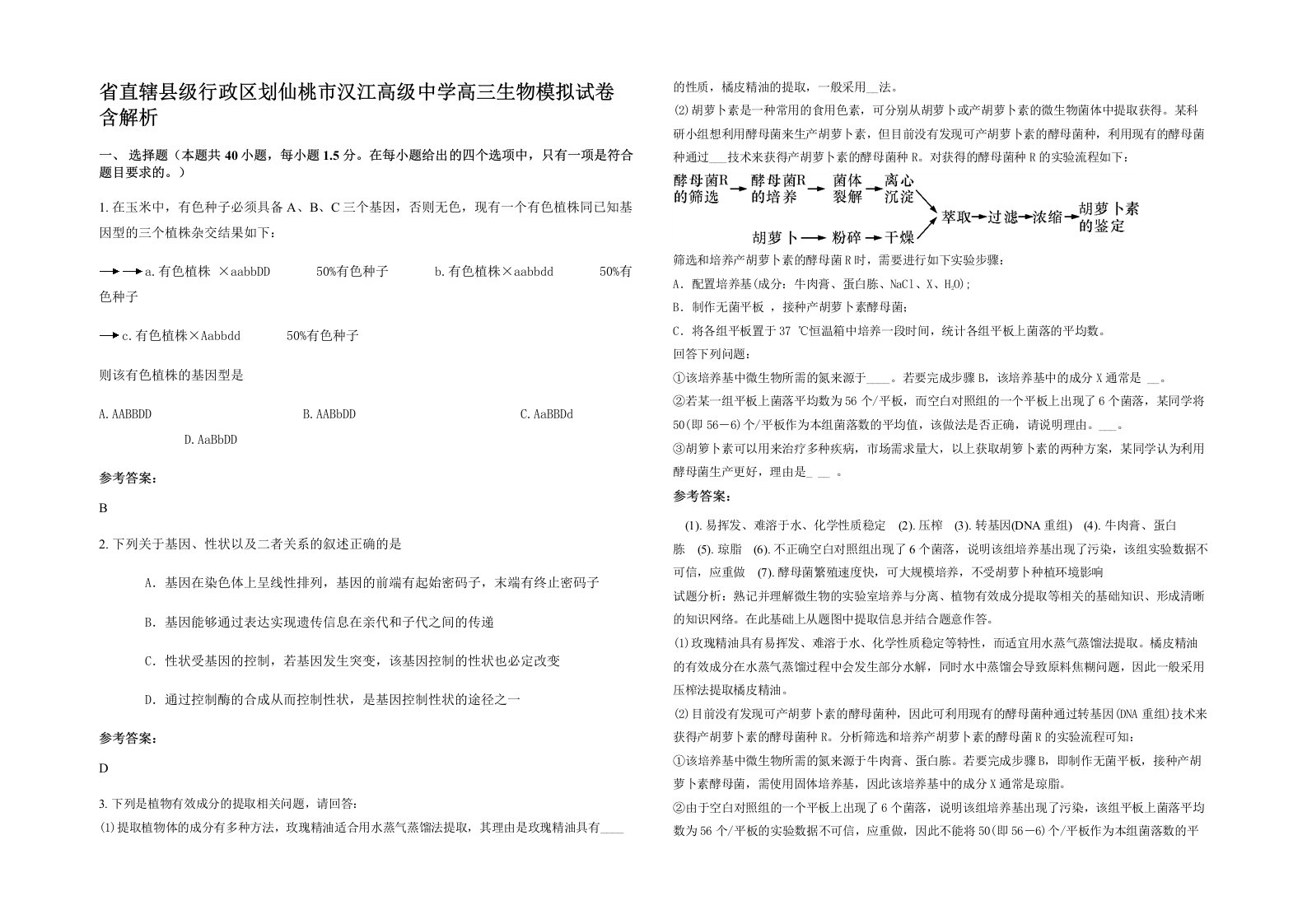 省直辖县级行政区划仙桃市汉江高级中学高三生物模拟试卷含解析