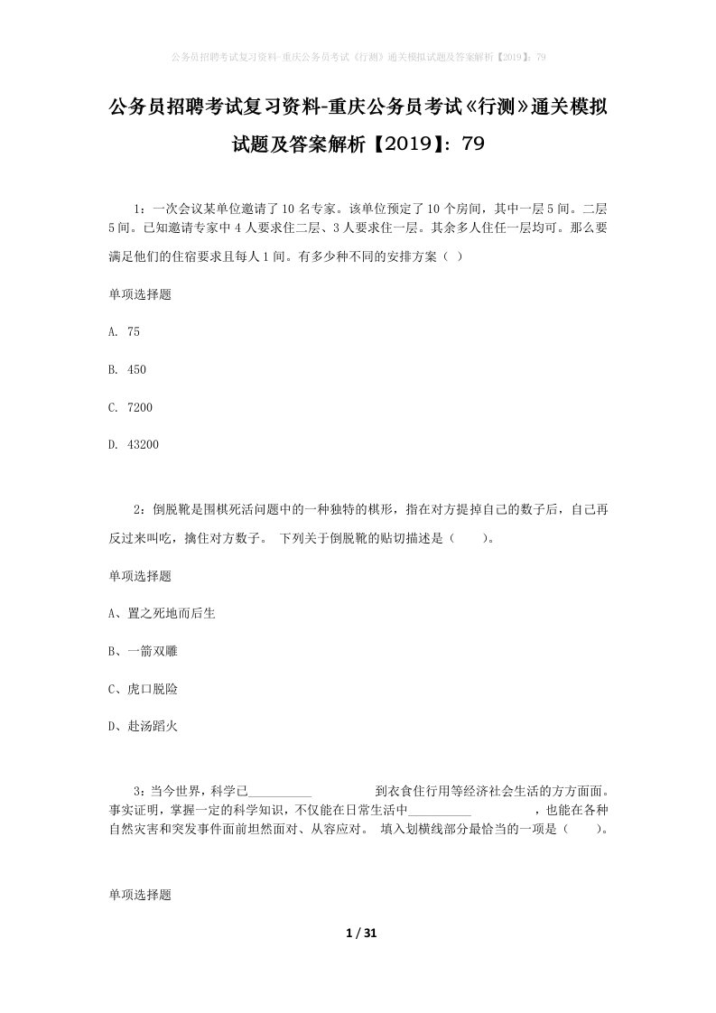 公务员招聘考试复习资料-重庆公务员考试行测通关模拟试题及答案解析201979_3