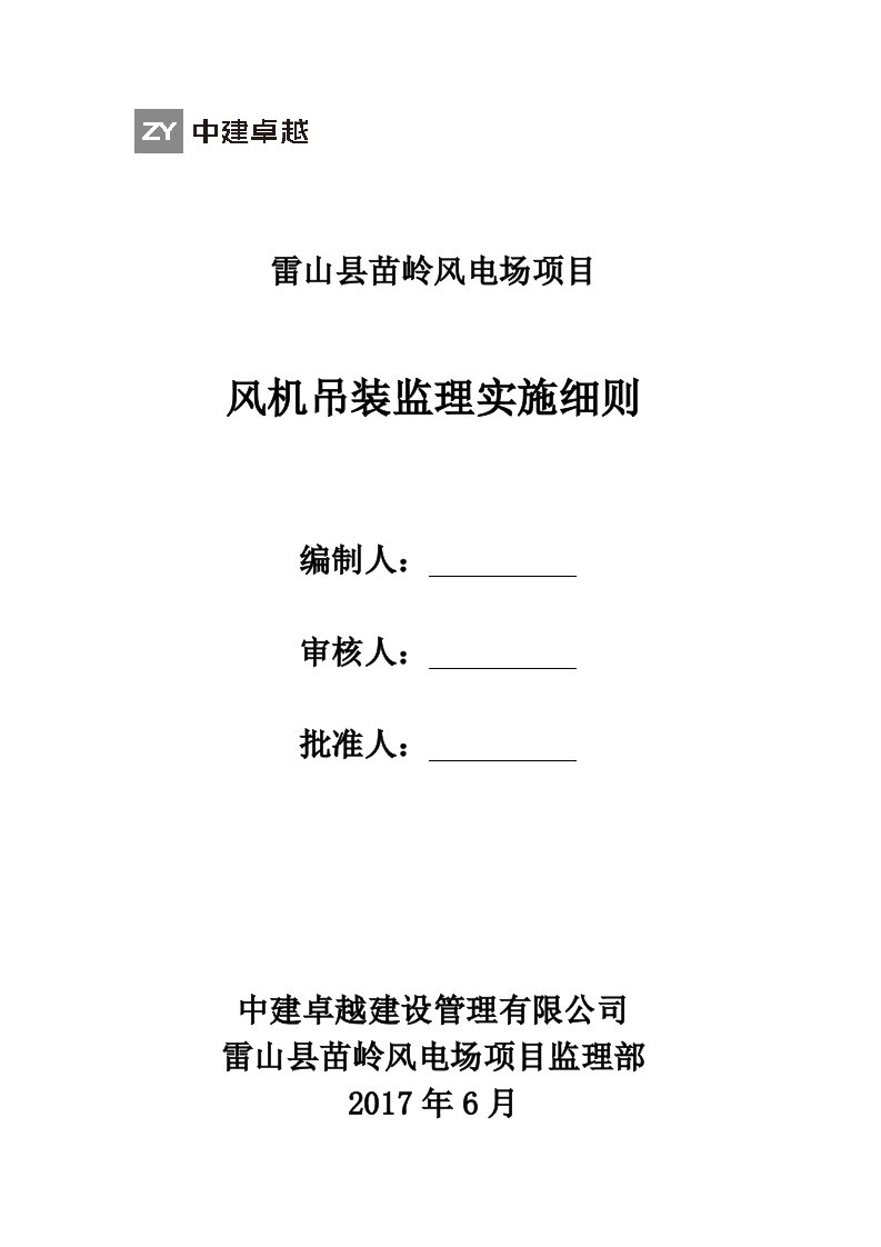 风机吊装监理实施细则