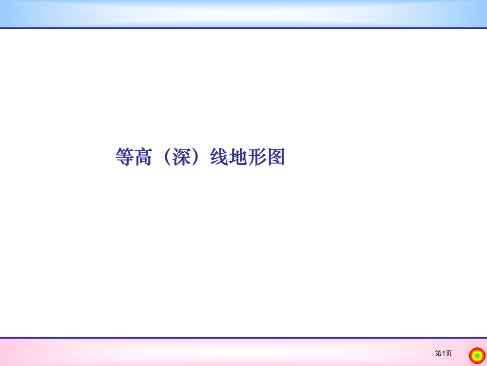 等高线复习公开课一等奖优质课大赛微课获奖课件