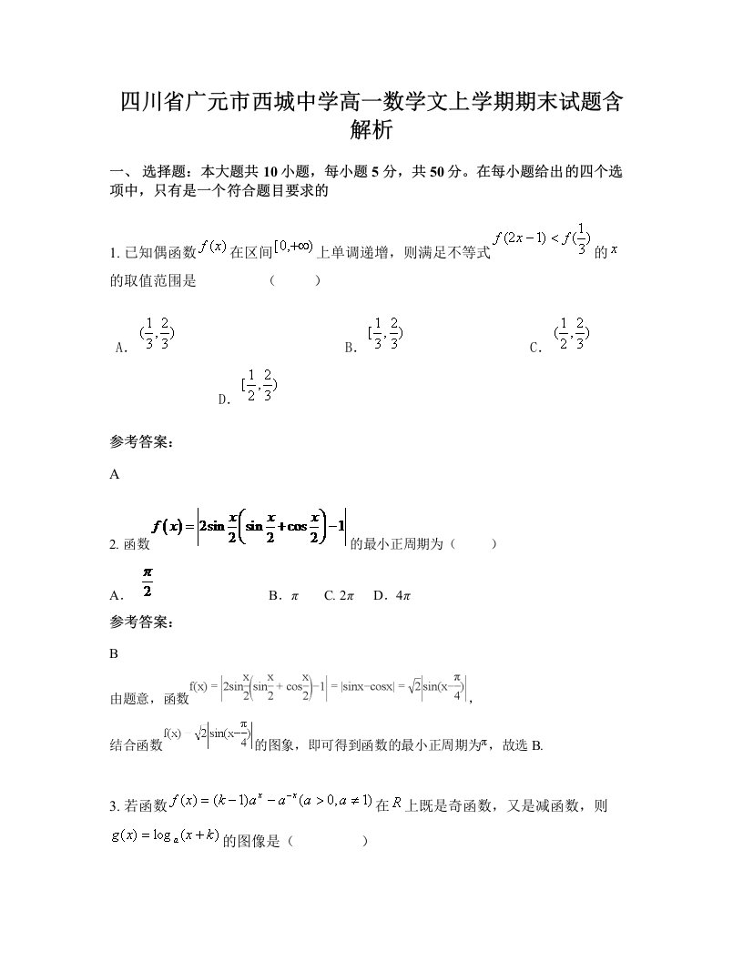 四川省广元市西城中学高一数学文上学期期末试题含解析