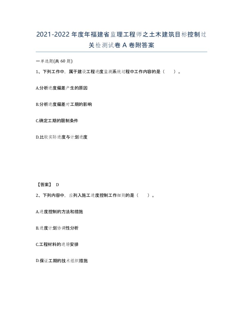 2021-2022年度年福建省监理工程师之土木建筑目标控制过关检测试卷A卷附答案