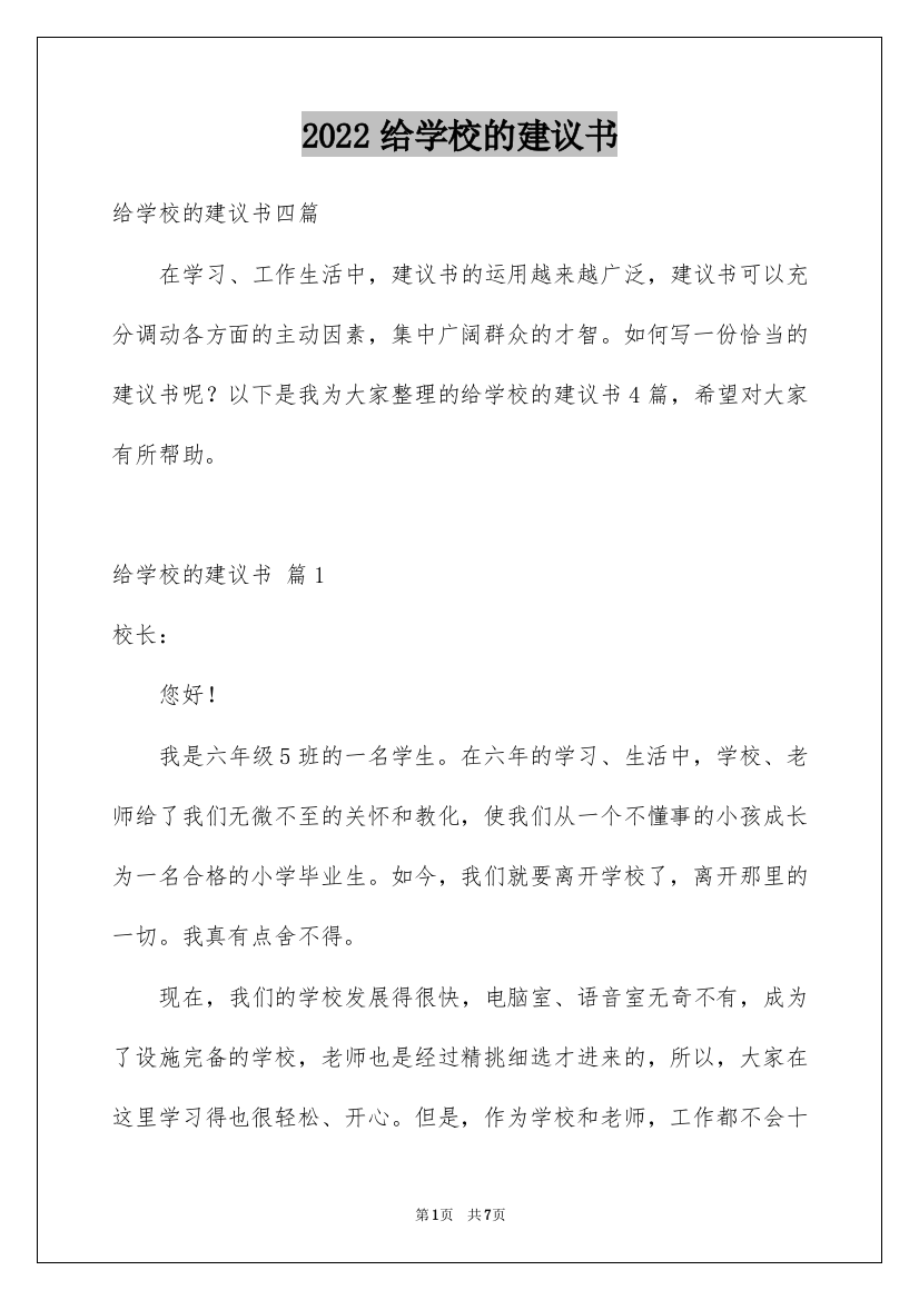 2022给学校的建议书_218