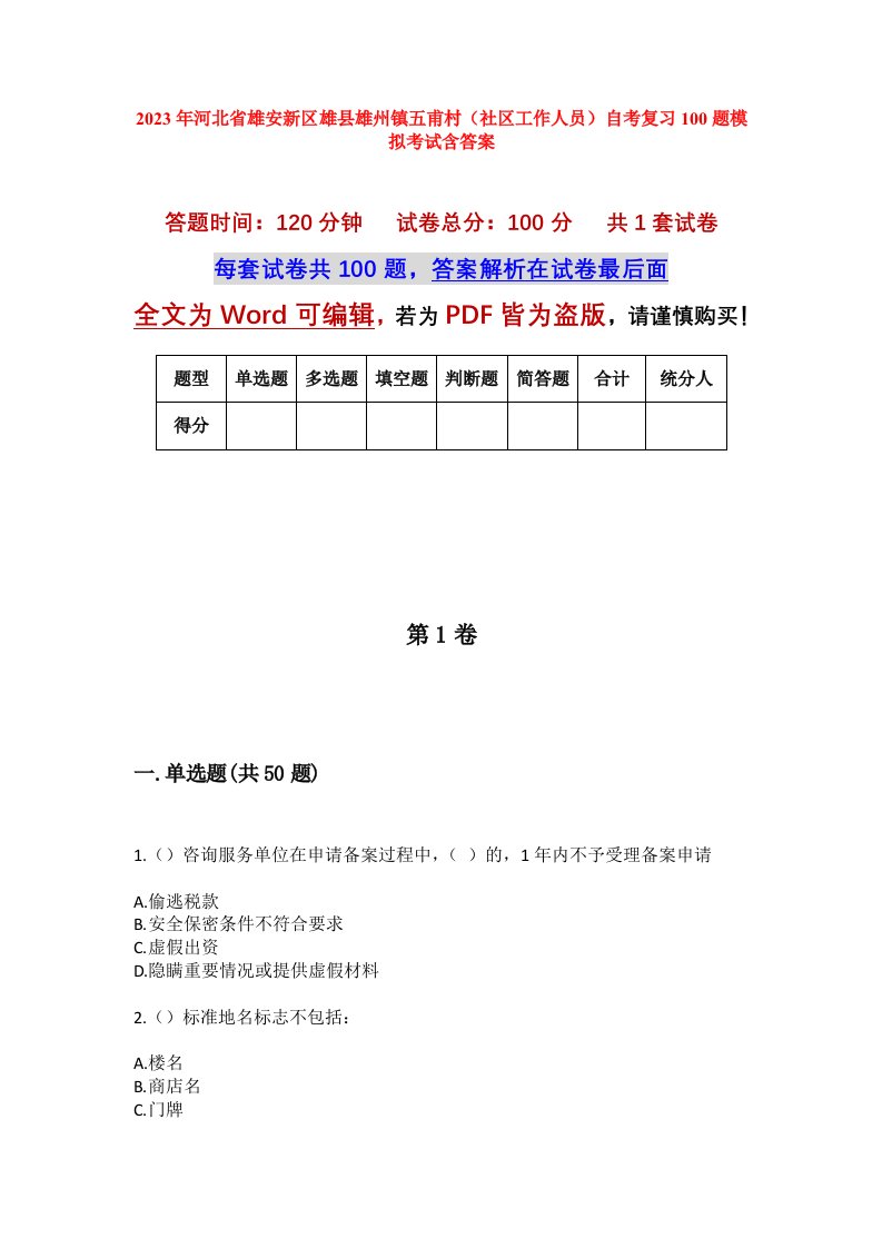 2023年河北省雄安新区雄县雄州镇五甫村社区工作人员自考复习100题模拟考试含答案