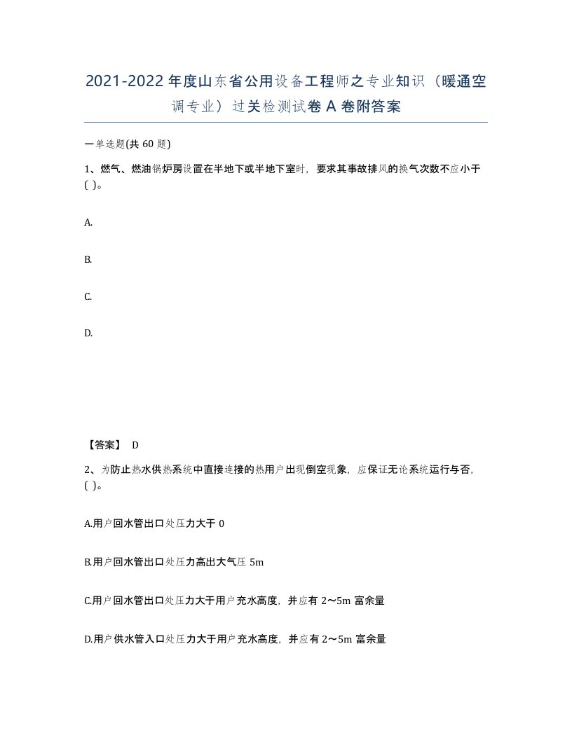 2021-2022年度山东省公用设备工程师之专业知识暖通空调专业过关检测试卷A卷附答案