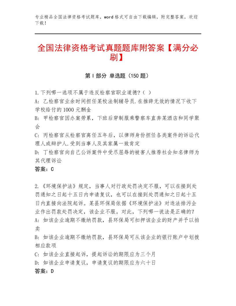 2023年最新全国法律资格考试题库精品（夺分金卷）