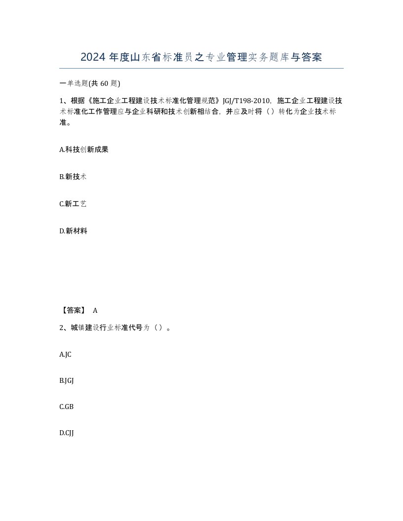 2024年度山东省标准员之专业管理实务题库与答案