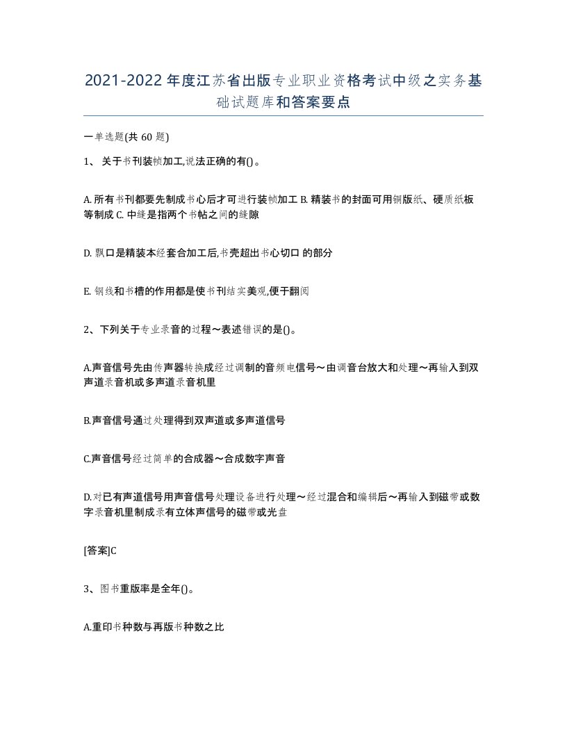 2021-2022年度江苏省出版专业职业资格考试中级之实务基础试题库和答案要点