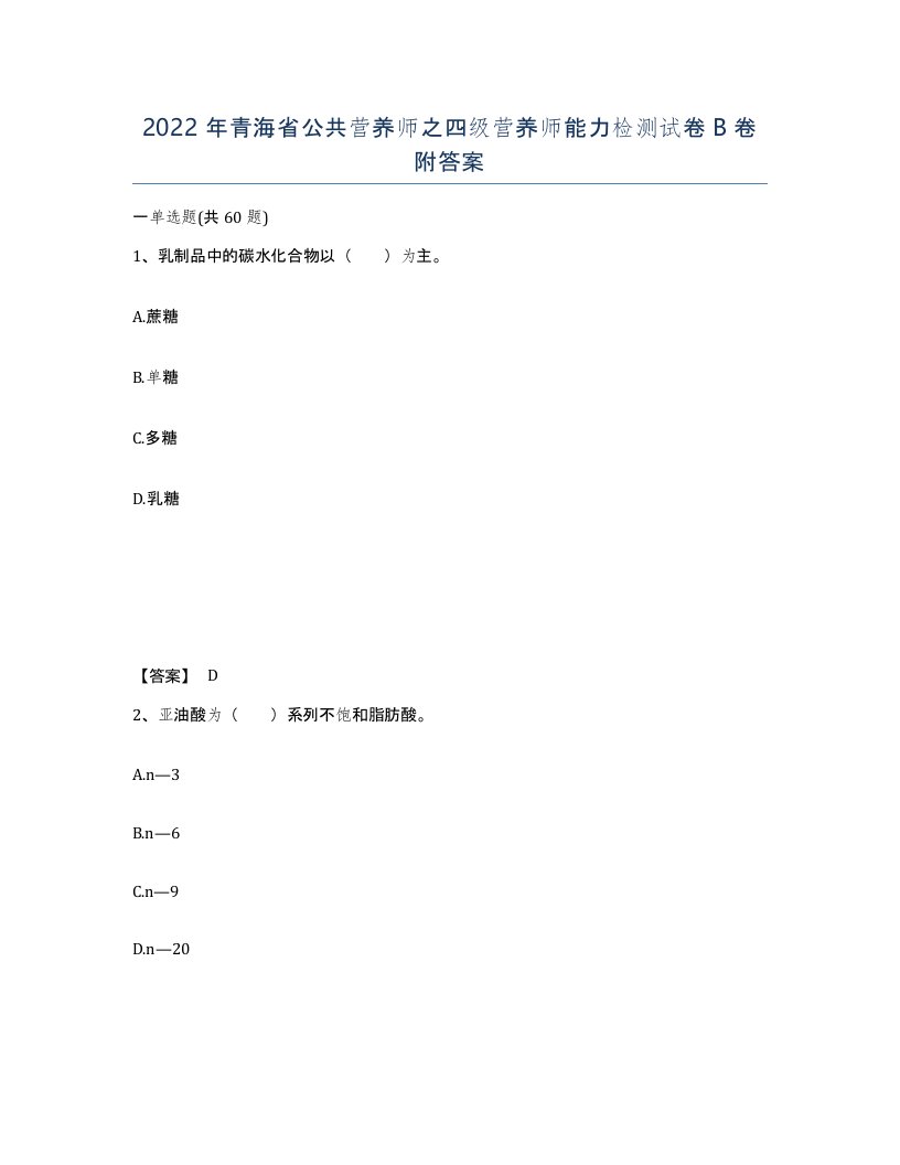 2022年青海省公共营养师之四级营养师能力检测试卷B卷附答案