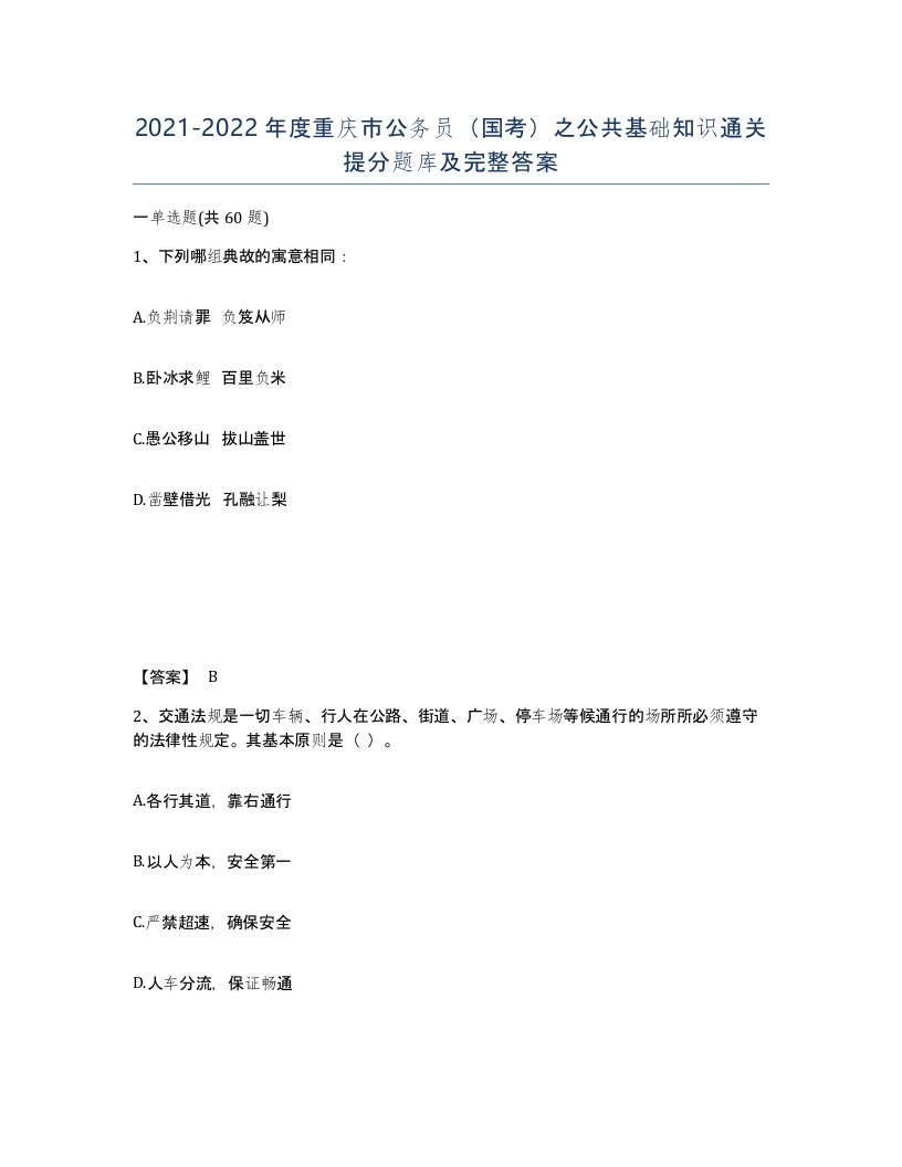 2021-2022年度重庆市公务员国考之公共基础知识通关提分题库及完整答案