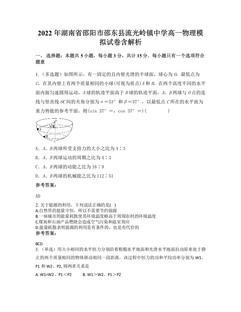 2022年湖南省邵阳市邵东县流光岭镇中学高一物理模拟试卷含解析