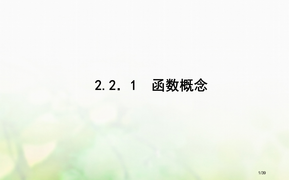 高中数学第二章函数2.2对函数的进一步认识2.2.1函数概念PPT省公开课一等奖新名师优质课获奖PP