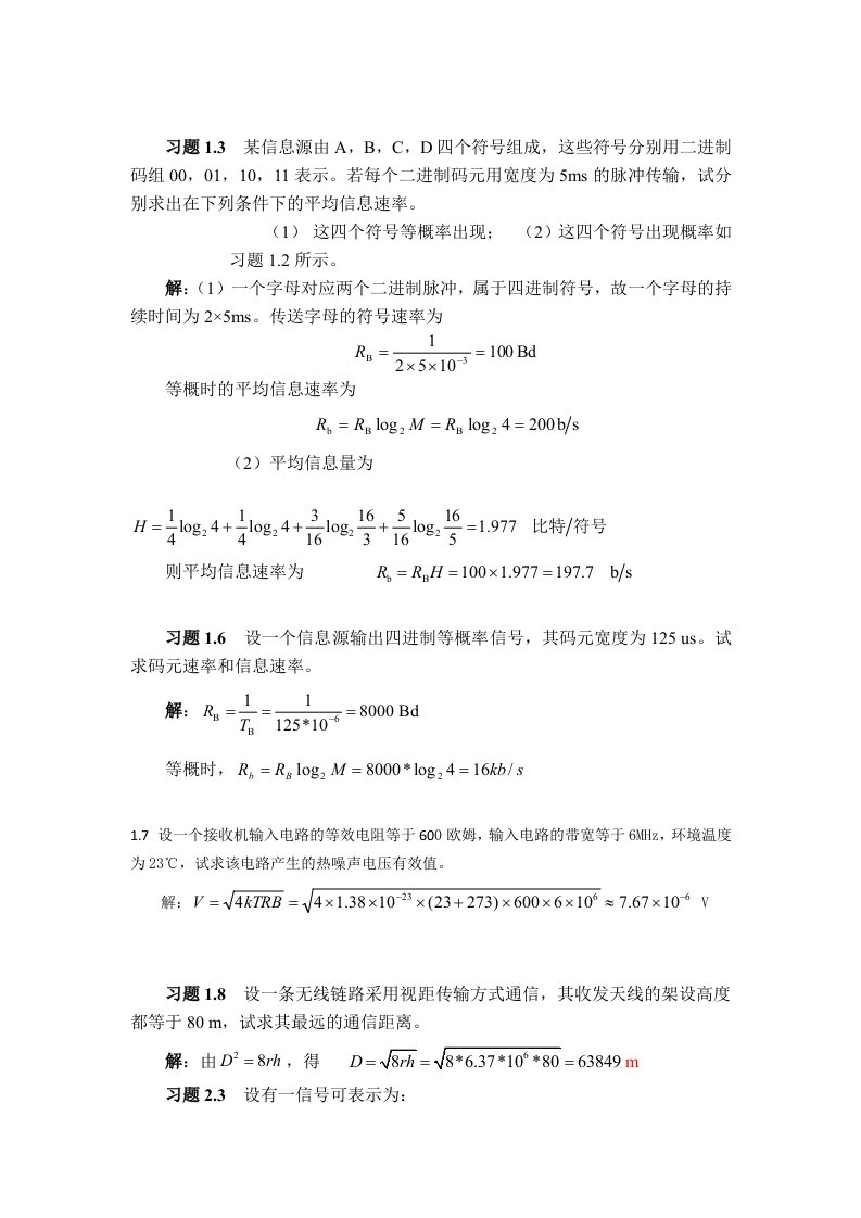 通信原理作业详解(1-7章)