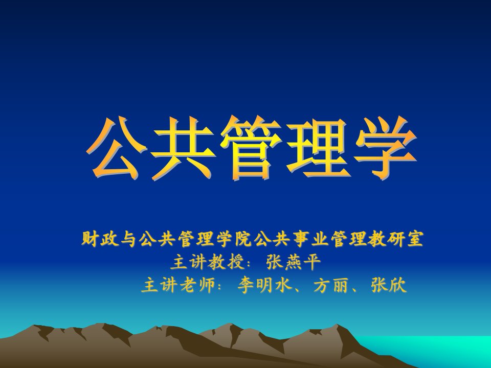 公共管理学