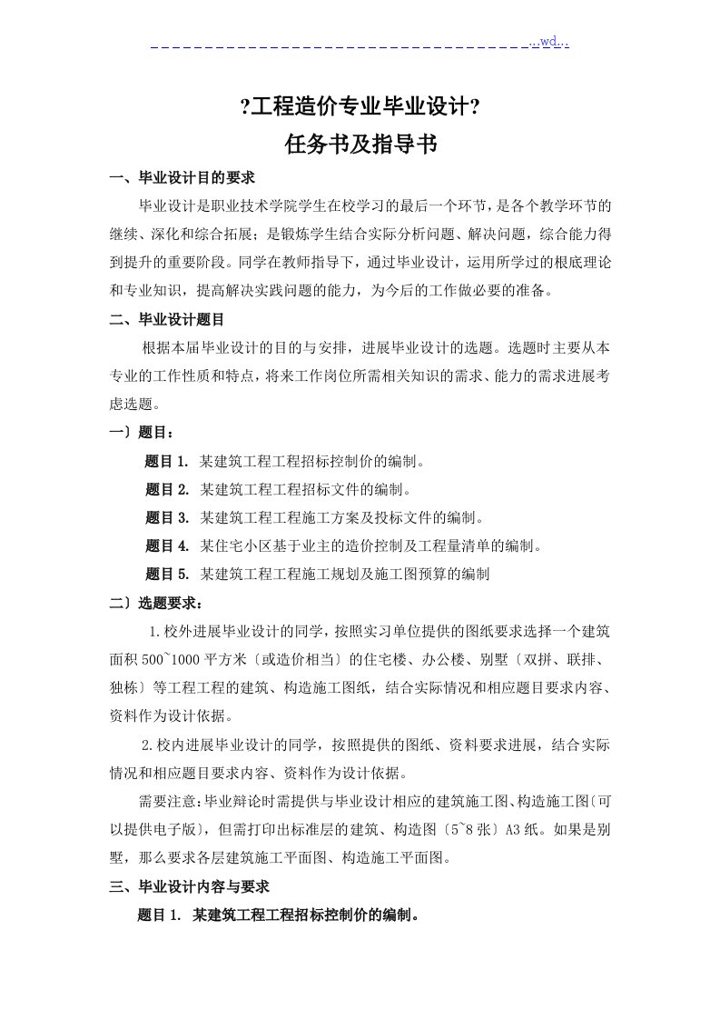 工程造价专业毕业设计论文任务书模板