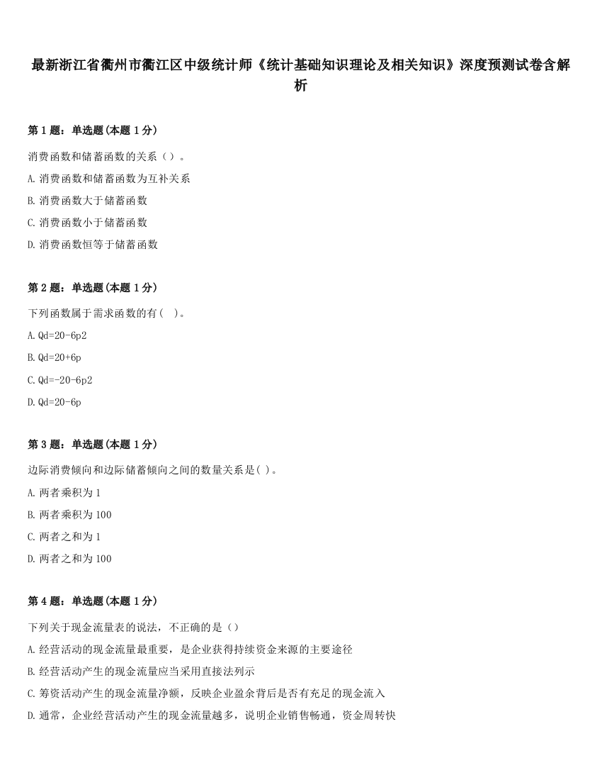 最新浙江省衢州市衢江区中级统计师《统计基础知识理论及相关知识》深度预测试卷含解析