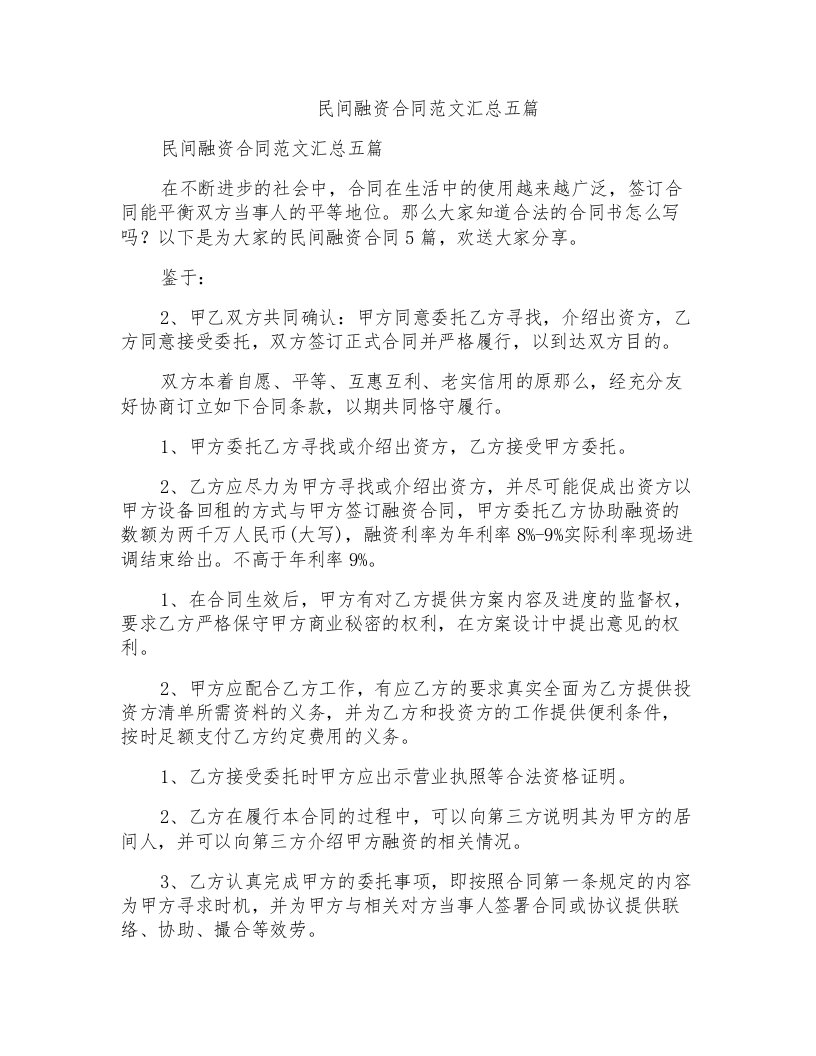 民间融资合同范文汇总五篇