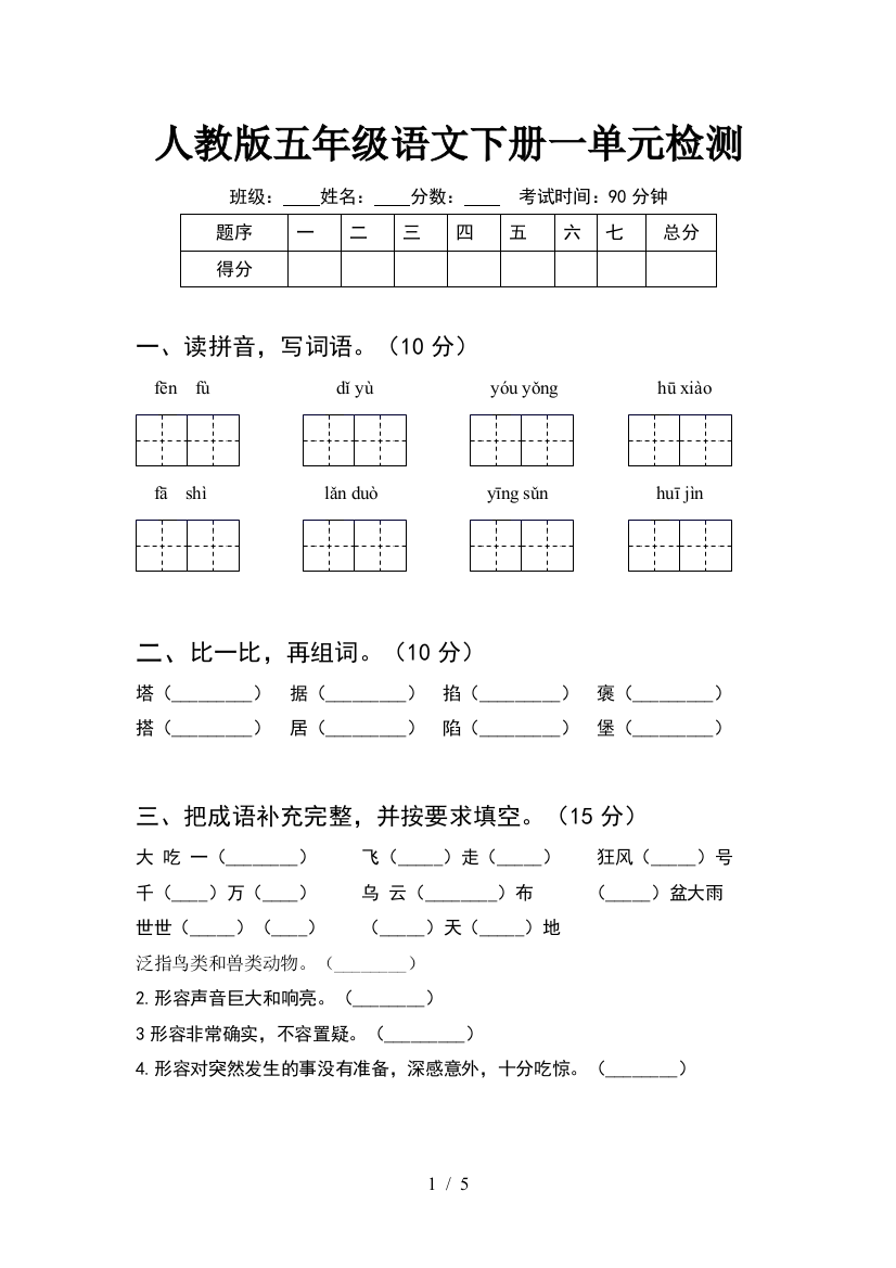 人教版五年级语文下册一单元检测