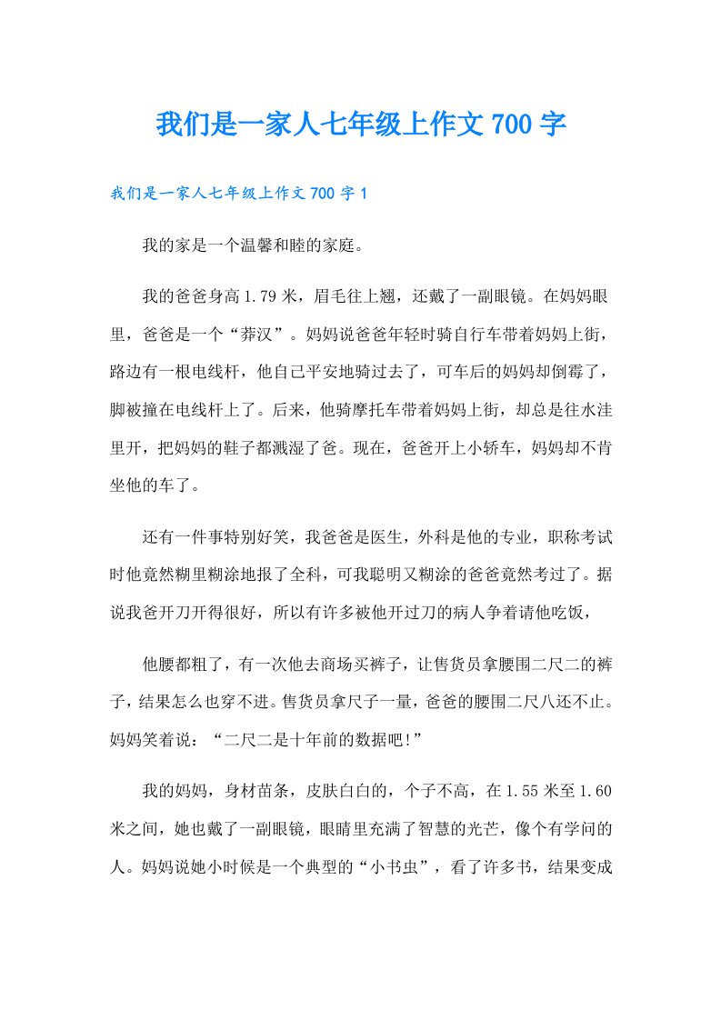 我们是一家人七年级上作文700字