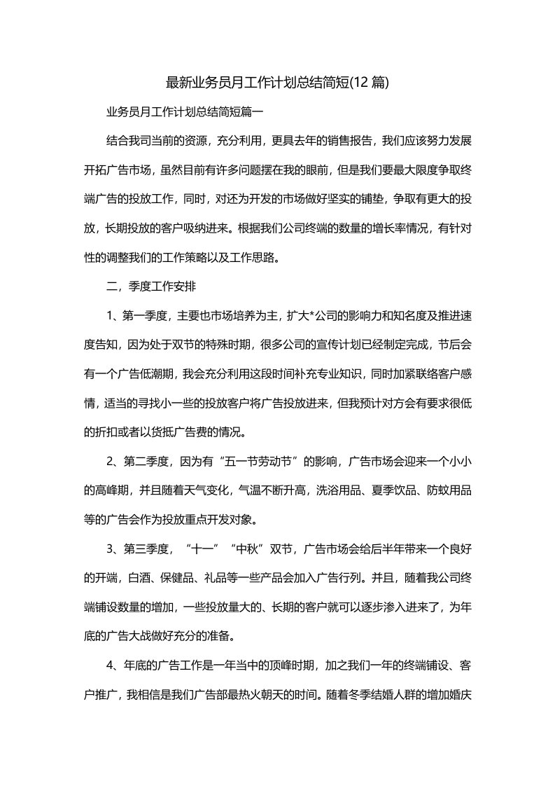 最新业务员月工作计划总结简短12篇