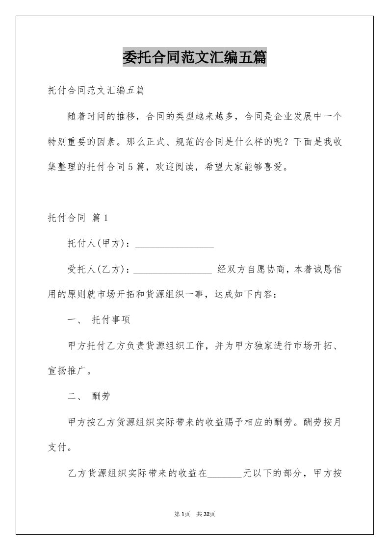 委托合同范文汇编五篇例文