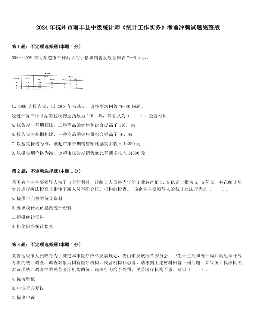 2024年抚州市南丰县中级统计师《统计工作实务》考前冲刺试题完整版