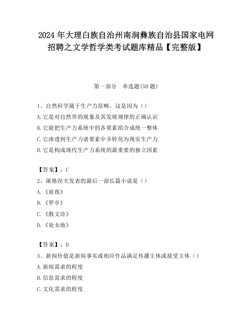 2024年大理白族自治州南涧彝族自治县国家电网招聘之文学哲学类考试题库精品【完整版】