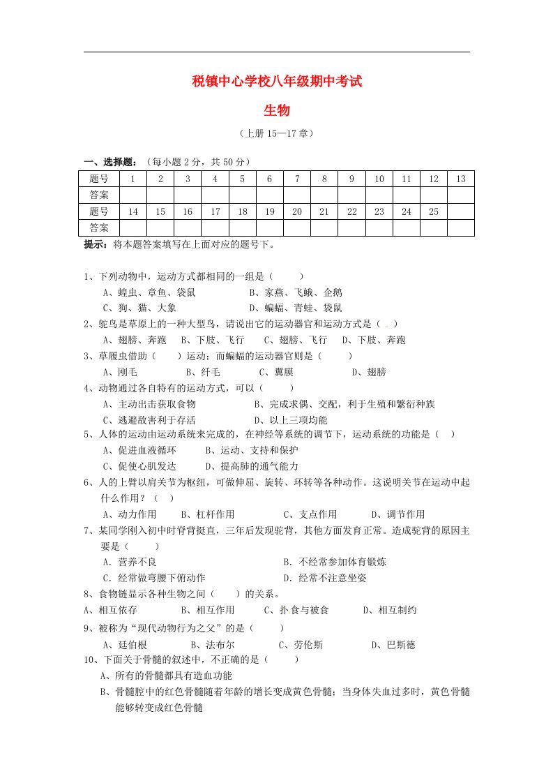 安徽省太和县税镇八级生物上学期期中考试试题