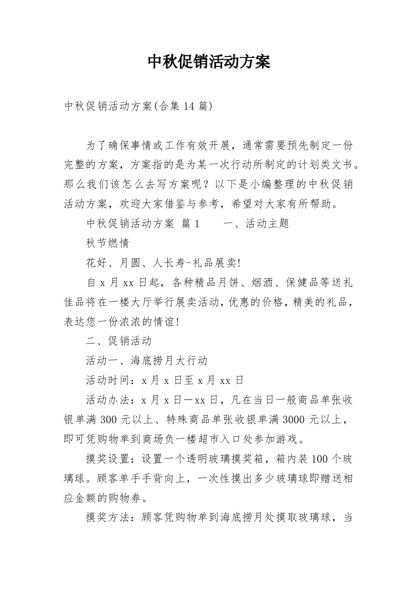 中秋促销活动方案_18