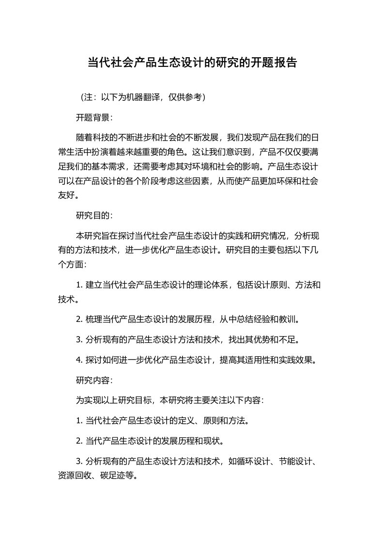 当代社会产品生态设计的研究的开题报告