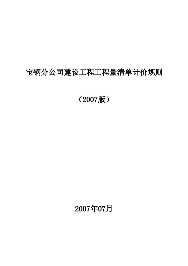 冶金工业建设工程工程量清单计价规则