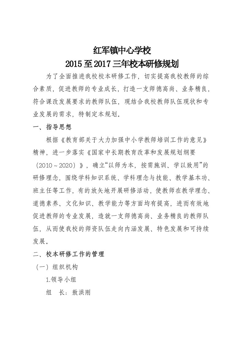 红军镇中心学校2015至2017三年校本研修规划