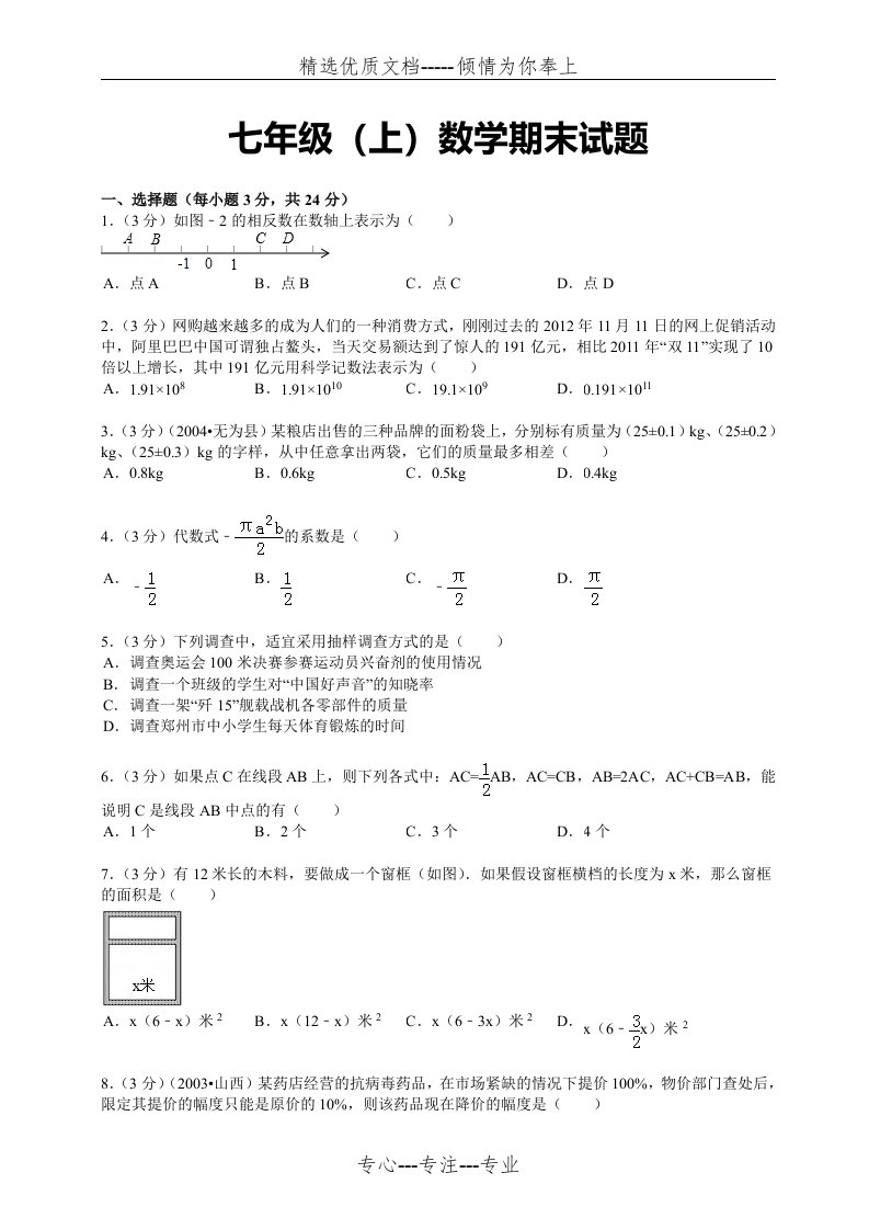 七年级上册数学期末试卷及答案(共14页)