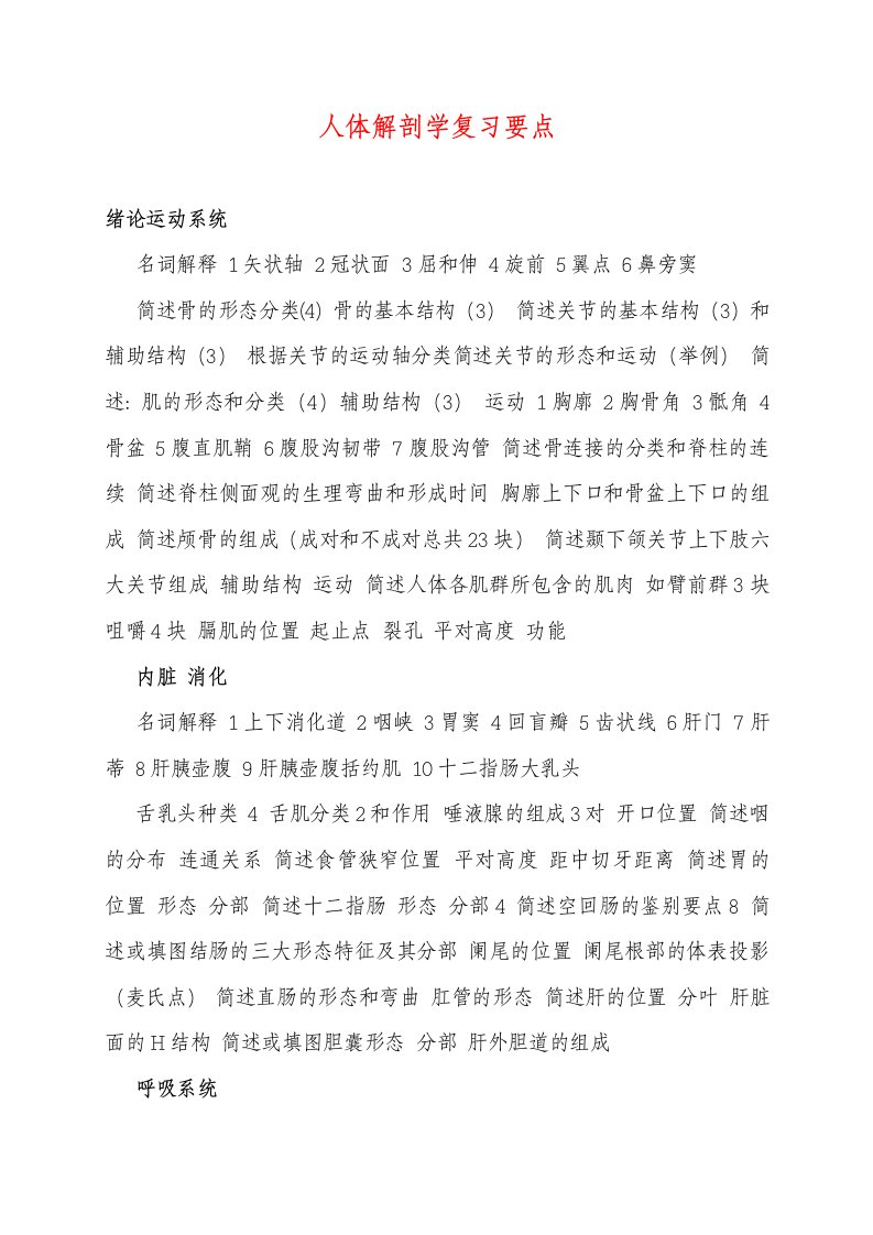 人体解剖学复习要点