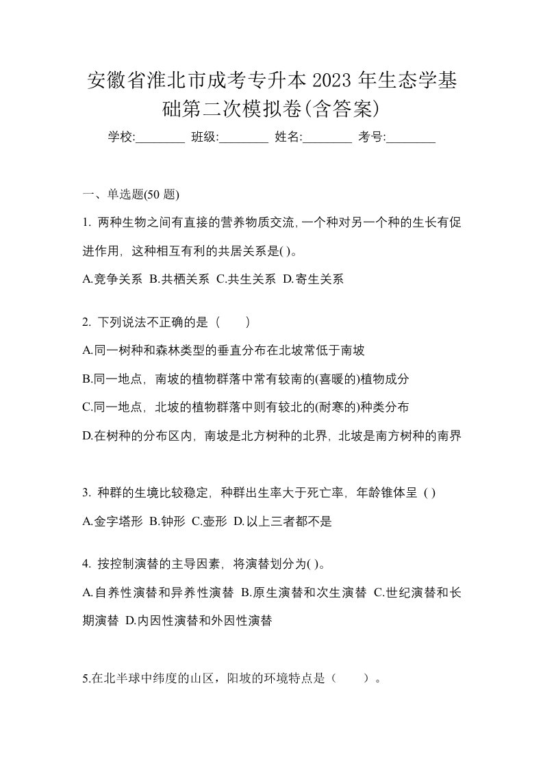 安徽省淮北市成考专升本2023年生态学基础第二次模拟卷含答案