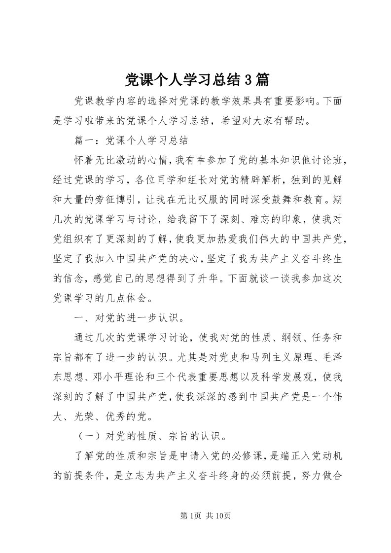 党课个人学习总结3篇