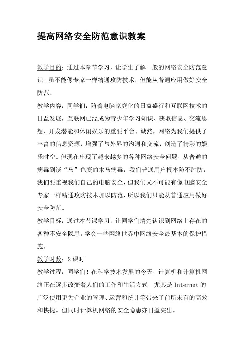 提高网络安全防范意识教案