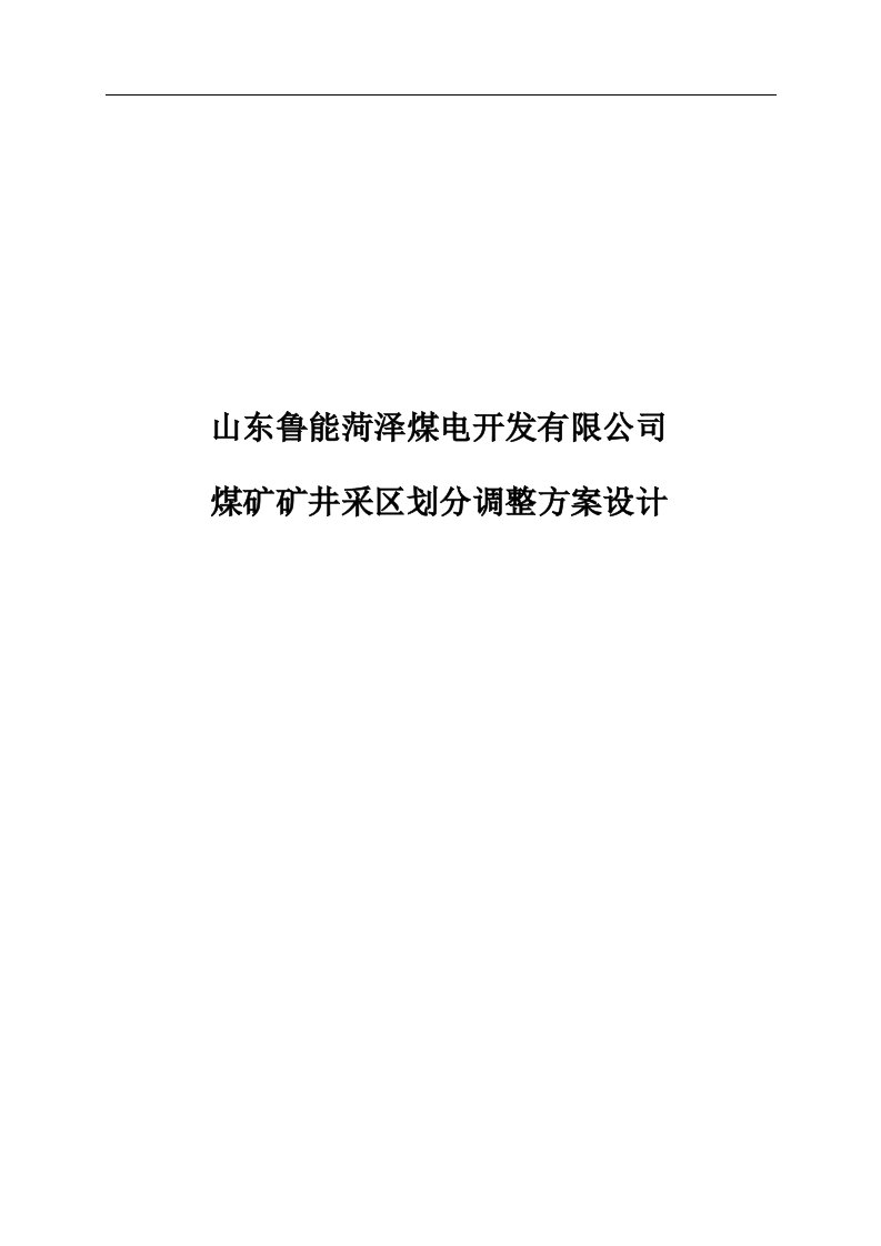 煤矿矿井采区划分调整方案设计