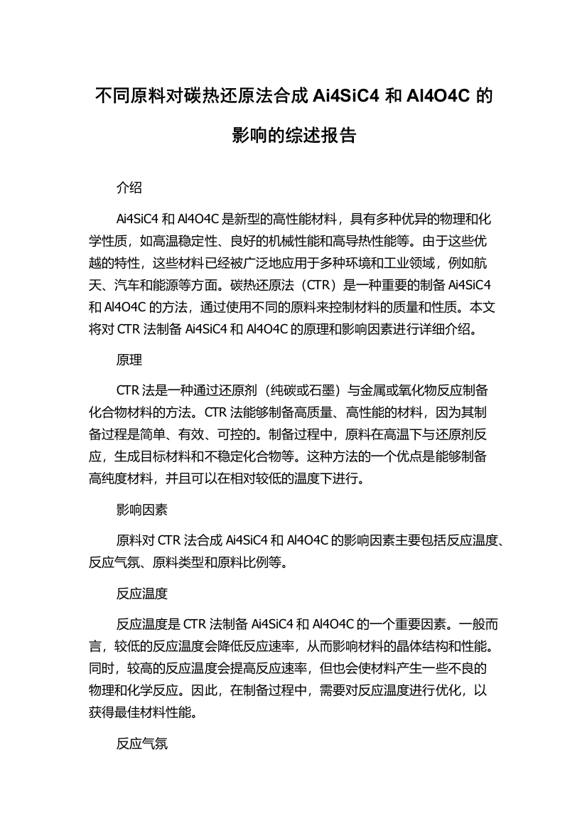 不同原料对碳热还原法合成Ai4SiC4和Al4O4C的影响的综述报告