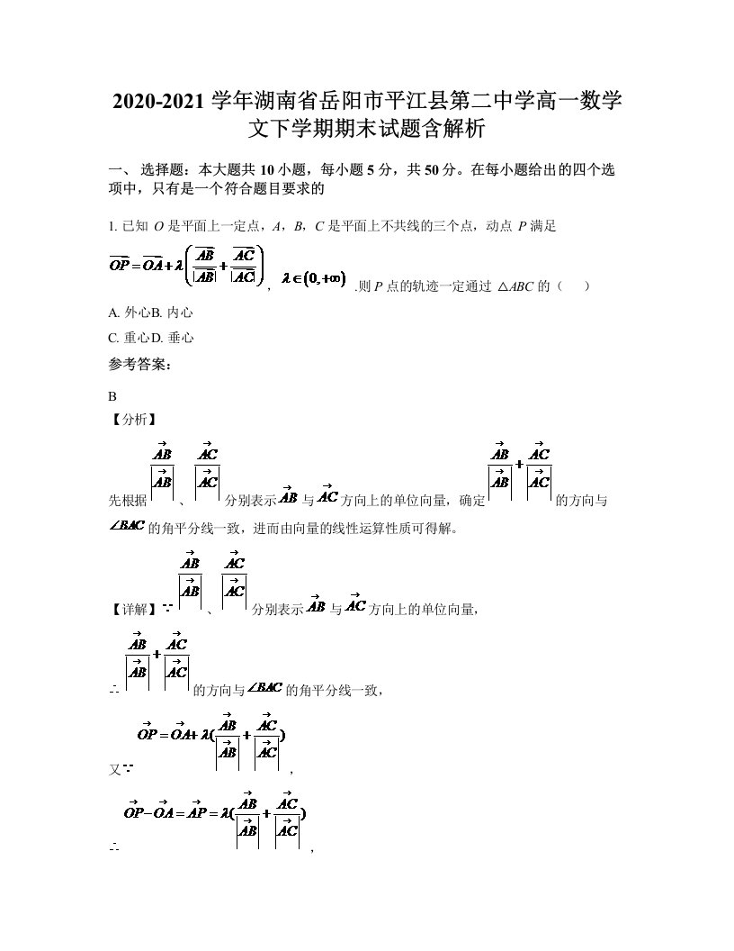 2020-2021学年湖南省岳阳市平江县第二中学高一数学文下学期期末试题含解析