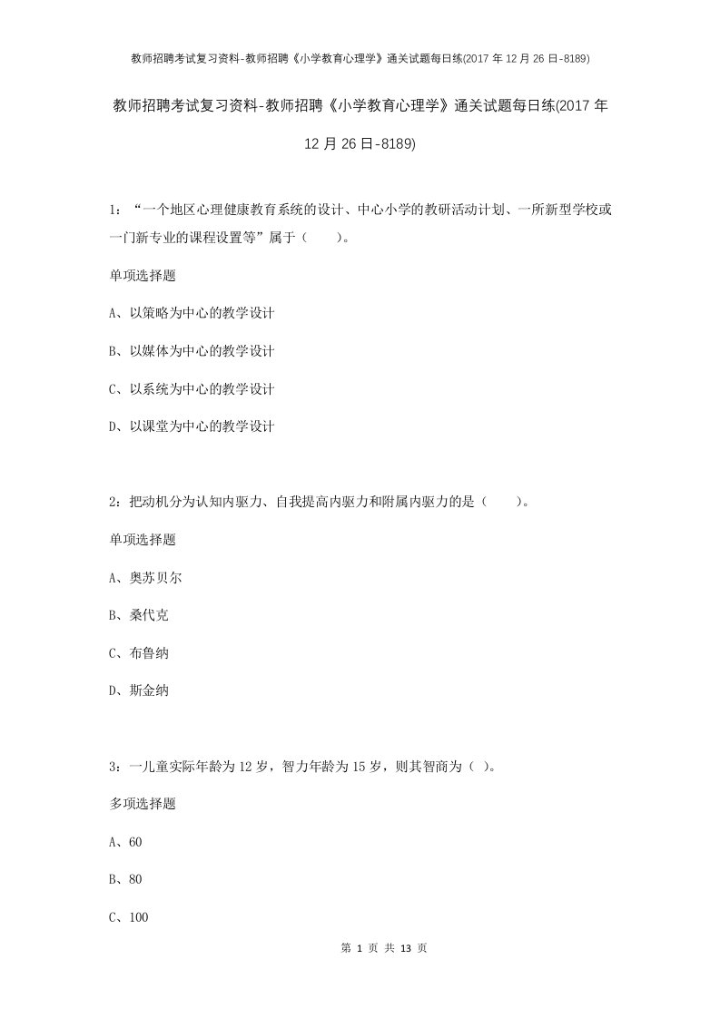 教师招聘考试复习资料-教师招聘小学教育心理学通关试题每日练2017年12月26日-8189